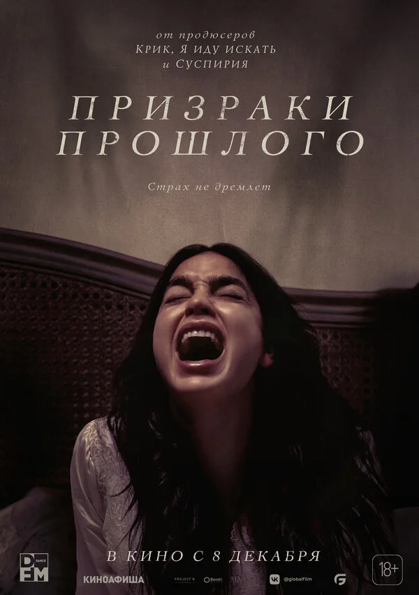 Призраки прошлого - постер